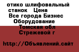 LOH SPS 100 отико шлифовальный станок › Цена ­ 1 000 - Все города Бизнес » Оборудование   . Томская обл.,Стрежевой г.